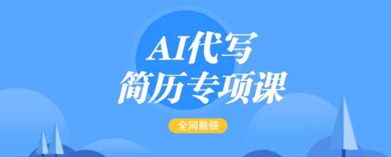 AI代写简历专项课，全网最全面的最简单的简历修改教程，一单15-50元，首月盈利5000+-志拓网创