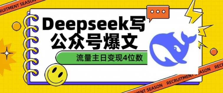 用DeepSeek写公众号爆文，流量主收益一篇文章变现4位数-志拓网创
