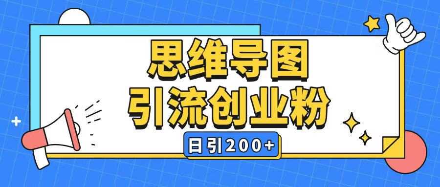 暴力引流全平台通用思维导图引流玩法ai一键生成日引200+-志拓网创