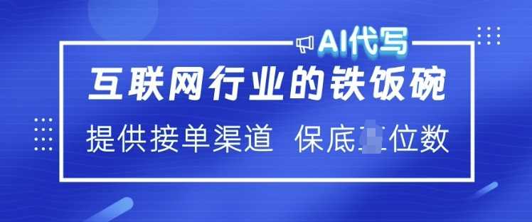 互联网行业的铁饭碗  AI代写 提供接单渠道 月入过W【揭秘】-志拓网创