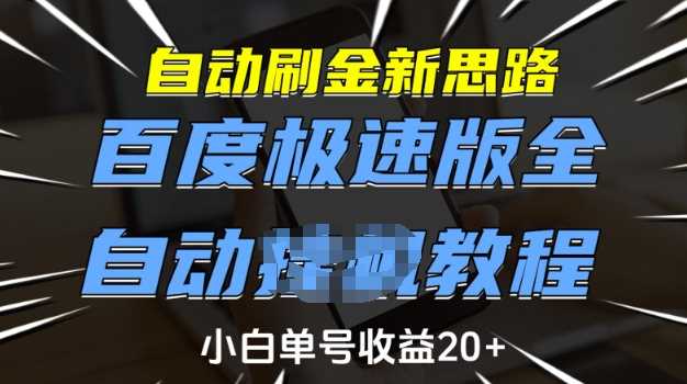 自动刷金新思路，百度极速版全自动教程，小白单号收益20+【揭秘】-志拓网创