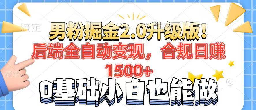 （14190期）男粉项目2.0升级版！后端全自动变现，合规日赚1500+，7天干粉矩阵起号…-志拓网创