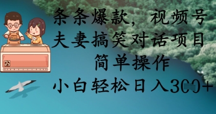 条条爆款，视频号夫妻搞笑对话项目，简单操作，小白轻松日入3张-志拓网创