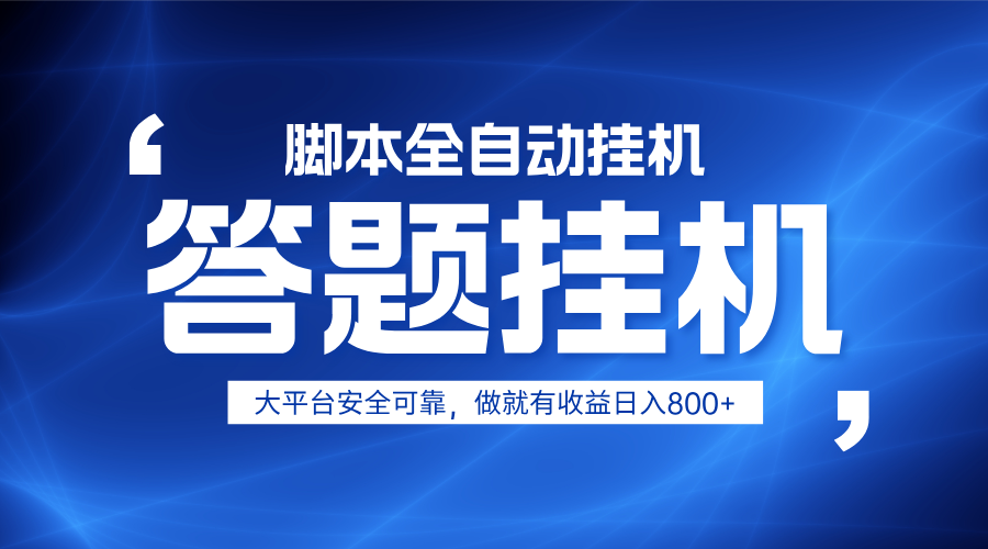 躺赚答题，单设备轻松日入800+，小白轻松上手，无限放大有电脑就可做-志拓网创