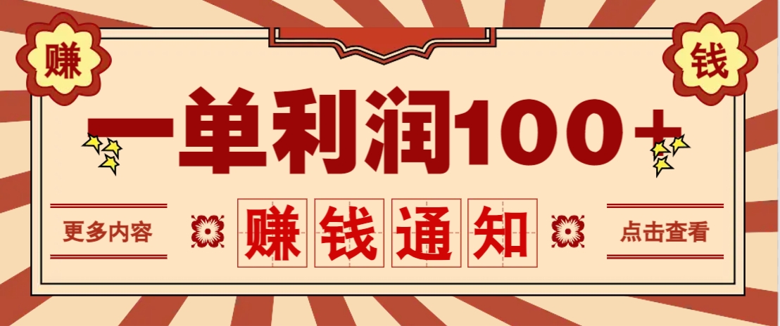 零成本正规项目，一单利润100+，轻松月入过万！人人可做（技术+正规渠道）-志拓网创