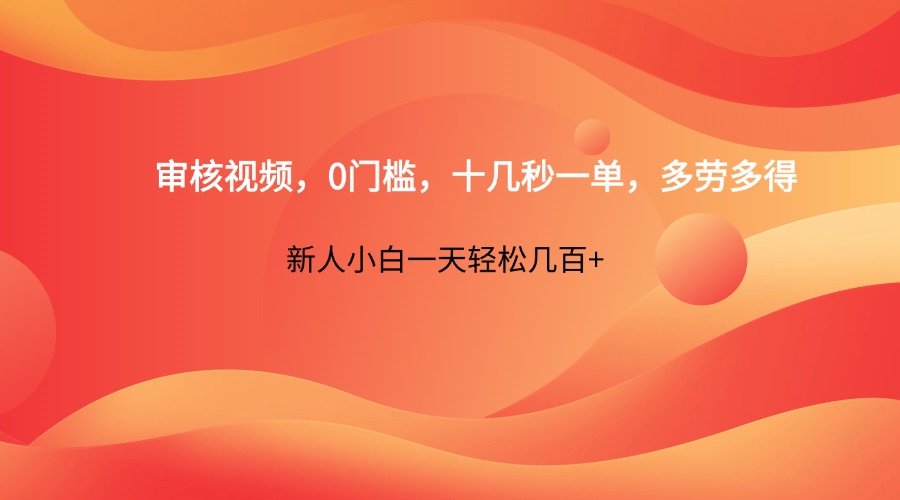 审核视频，0门槛，十几秒一单，多劳多得，新人小白一天轻松几百+-志拓网创
