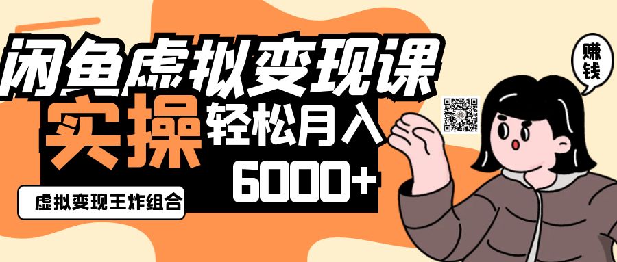 2025闲鱼虚拟产品变现程，实操王炸组合，轻松月入6000+-志拓网创