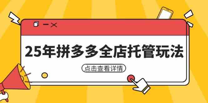 25年拼多多全店托管玩法，矩阵动销裂变玩法如何低风险盈利 新手运营秘籍-志拓网创