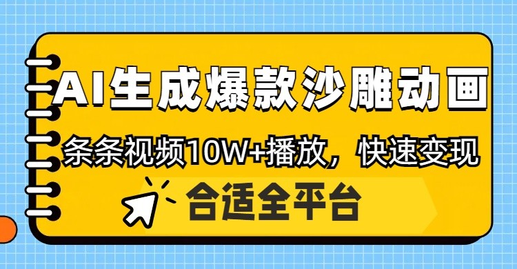 利用AI一键生成爆款沙雕动画，一条视频播放10W+，条条原创轻松变现-志拓网创