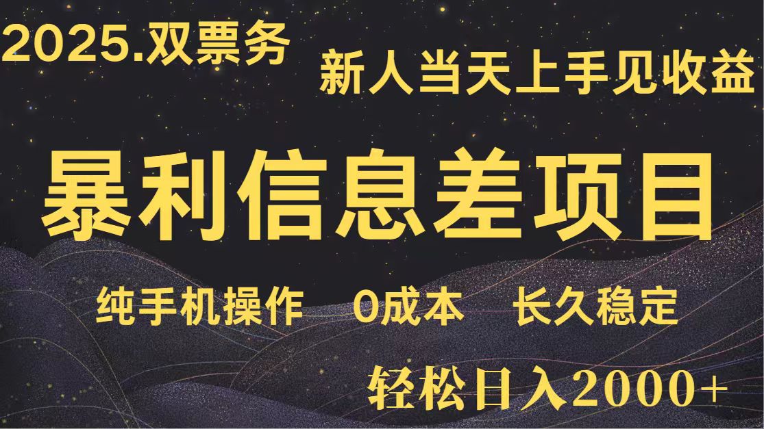日入2000+ 全网独家 高利润信息差项目 副业翻身  新人当天收益  小白长期饭票-志拓网创