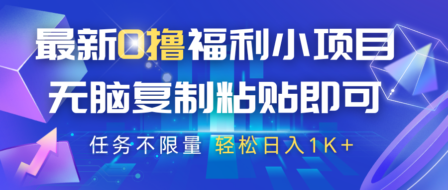 最新0撸福利小项目，抖音平台大放水，无脑复制粘贴 即可，任务不限量，轻松日入1K+-志拓网创