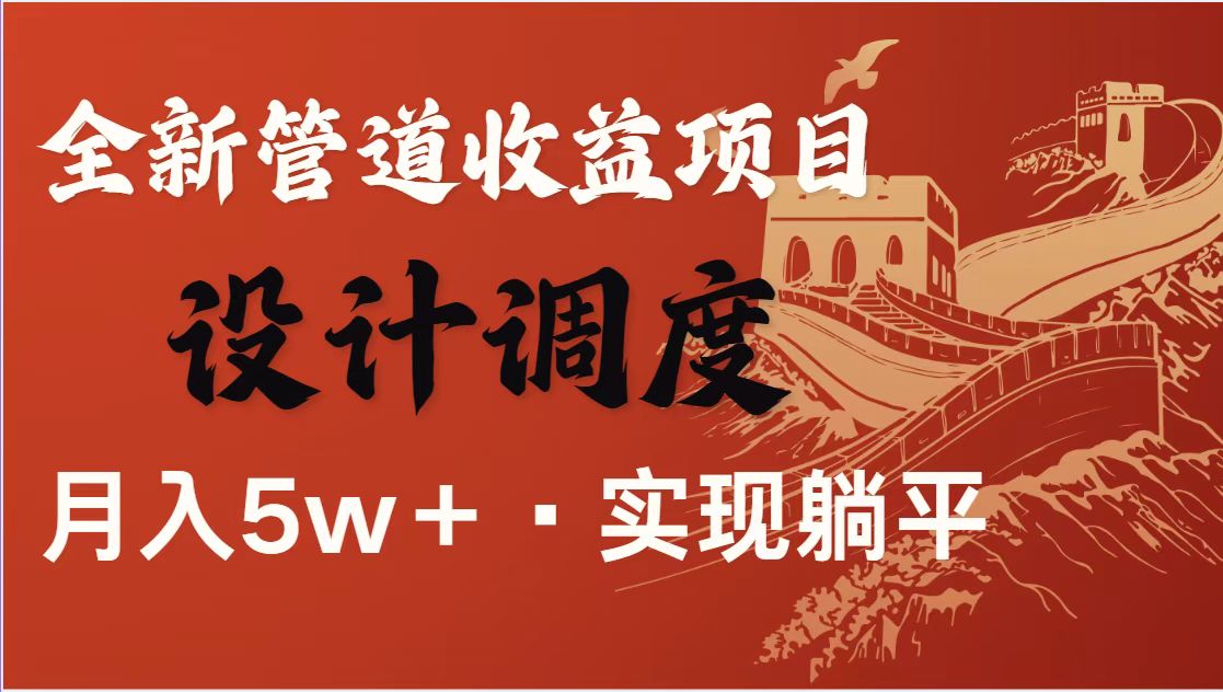 全网首发暴利项目，每天被动收益1500+，长期管道收益！0成本自己做老板！-志拓网创