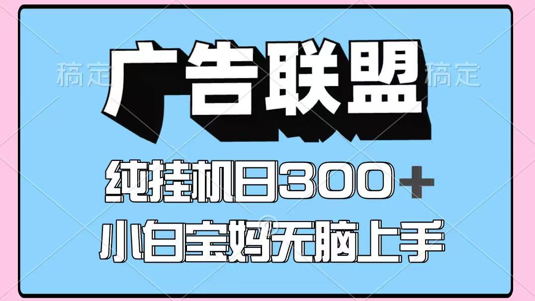 百度广告联盟挂机项目，单账号单日300+，可矩阵多开，无脑操作长期稳定！-志拓网创