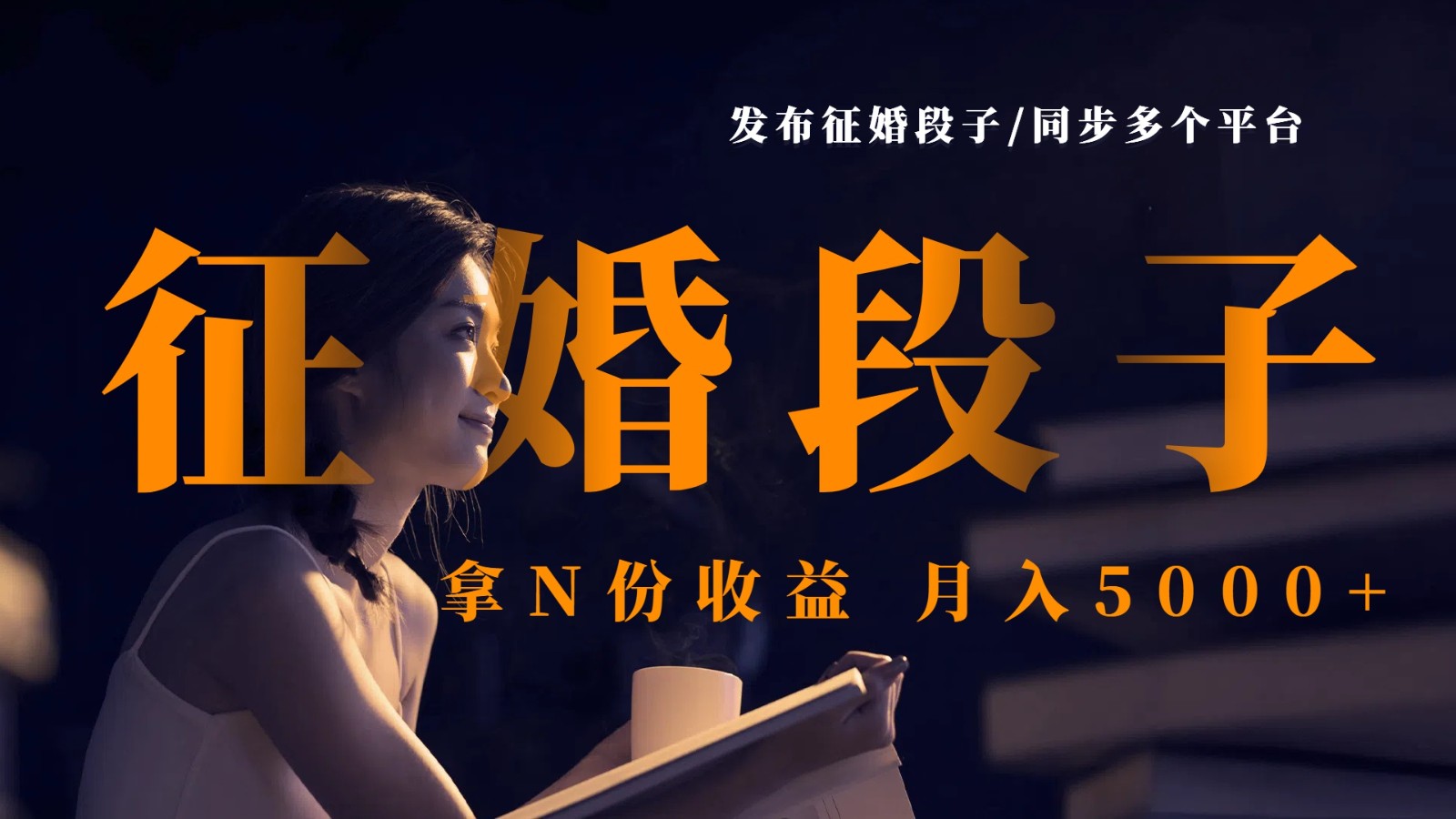 发布征婚段子，同步多个平台，拿N份收益，月入5000+-志拓网创