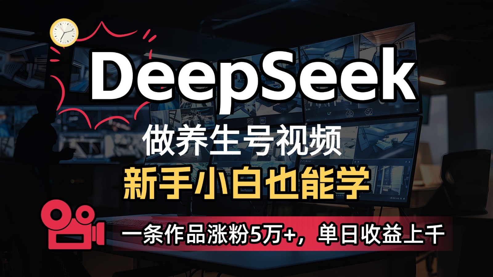 DeepSeek+既梦Ai生成养生视频，5分钟一条，条条爆款，轻松日入300+-志拓网创