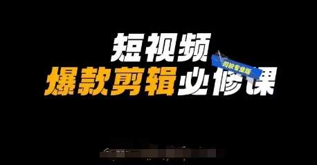 短视频爆款剪辑必修课，剪映专业版实操+自媒体技巧-志拓网创