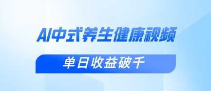 新手小白使用DeepSeek制作中式健康视频，一条视频涨粉1W+，单日收益破千-志拓网创