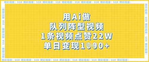 用Ai做队列阵型视频，1条视频点赞22W，单日变现多张-志拓网创