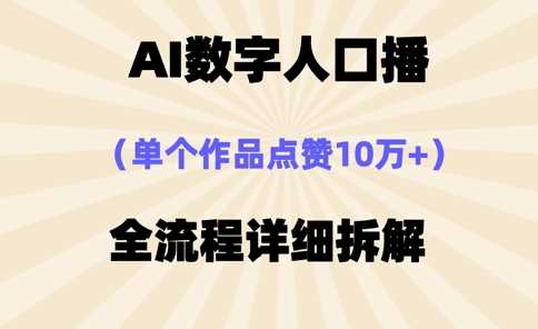 AI数字人口播，单个作品点赞10万+，操作方法十分简单-志拓网创