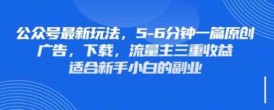 最新公众号玩法，利用壁纸头像表情包等素材，享受广告，下载，流量主三重收益变现-志拓网创