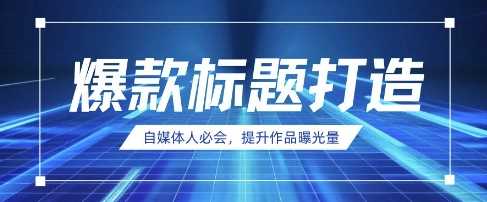 自媒体人必会，AI时代来临，用DeepSeek制作爆款标题-志拓网创