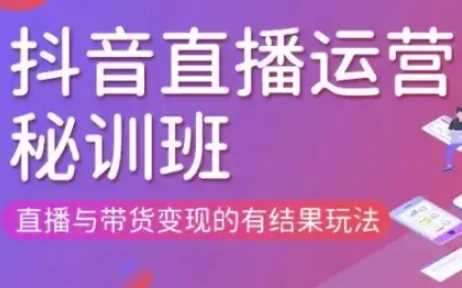 直播运营个体培训(更新3月21-22日现场课),直播与带货变现的有结果玩法-志拓网创