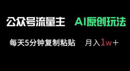 公众号流量主多赛道原创玩法，每天5分钟复制粘贴，月入1w+-志拓网创