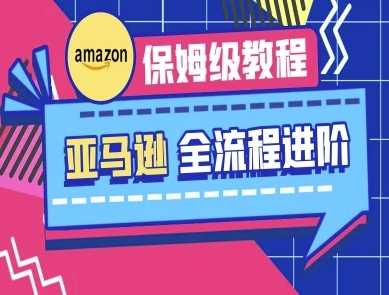 亚马逊保姆级全流程实操教程-跨境电商教程-志拓网创