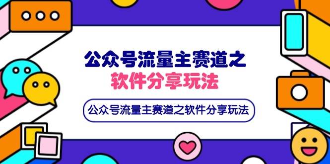 （14226期）公众号流量主赛道之软件分享玩法，条条爆款，还可以配合网盘拉新-志拓网创