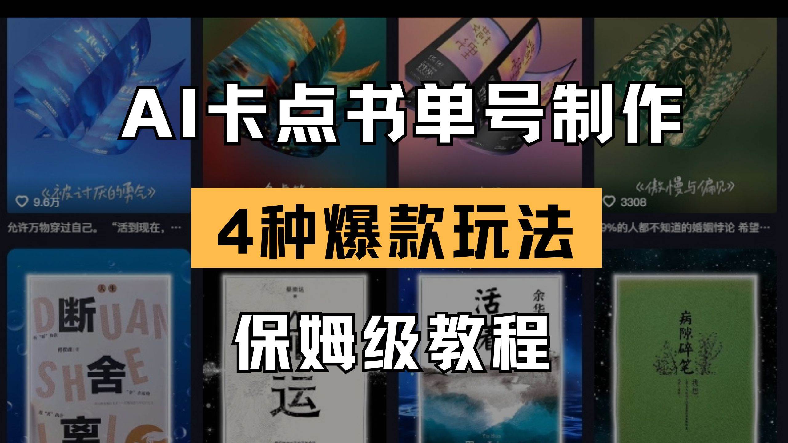 （14227期）AI卡点书单视频制作 4种爆款书单号玩法 保姆级教程-志拓网创