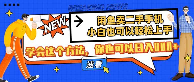 （14221期）闲鱼卖二手手机，小白也可以轻松上手，学会这个方法，你也可以日入800+-志拓网创