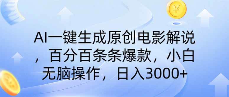 （14218期）AI一键生成原创电影解说，一刀不剪百分百条条爆款，小白日入3000+-志拓网创