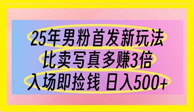 （14219期）25年男粉首发新玩法 比卖写真赚的更多 入场即捡钱 日入500-志拓网创