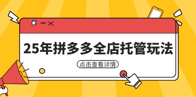 （14222期）25年拼多多全店托管玩法，矩阵动销裂变玩法如何低风险盈利 新手运营秘籍-志拓网创