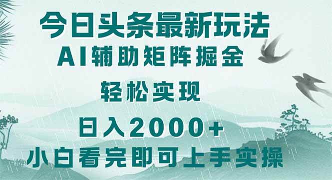 （14255期）今日头条2025最新玩法，思路简单，复制粘贴，轻松实现矩阵日入2000+-志拓网创