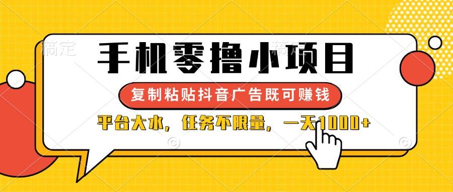 （14254期）手机零撸小项目，复制粘贴抖音广告即可赚钱，平台大水，任务不限量，一…-志拓网创