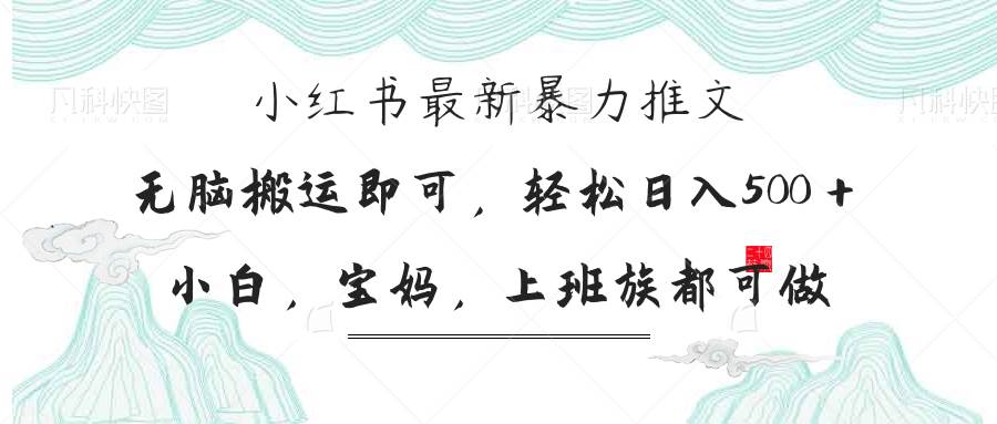 （14251期）小红书暴力推文，小白宝妈均可做，日入300＋-志拓网创
