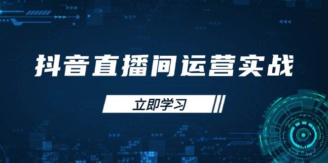 （14250期）抖音直播间运营实战48+50期：学习账号管理与流量模型 掌握付费推广提升GMV-志拓网创