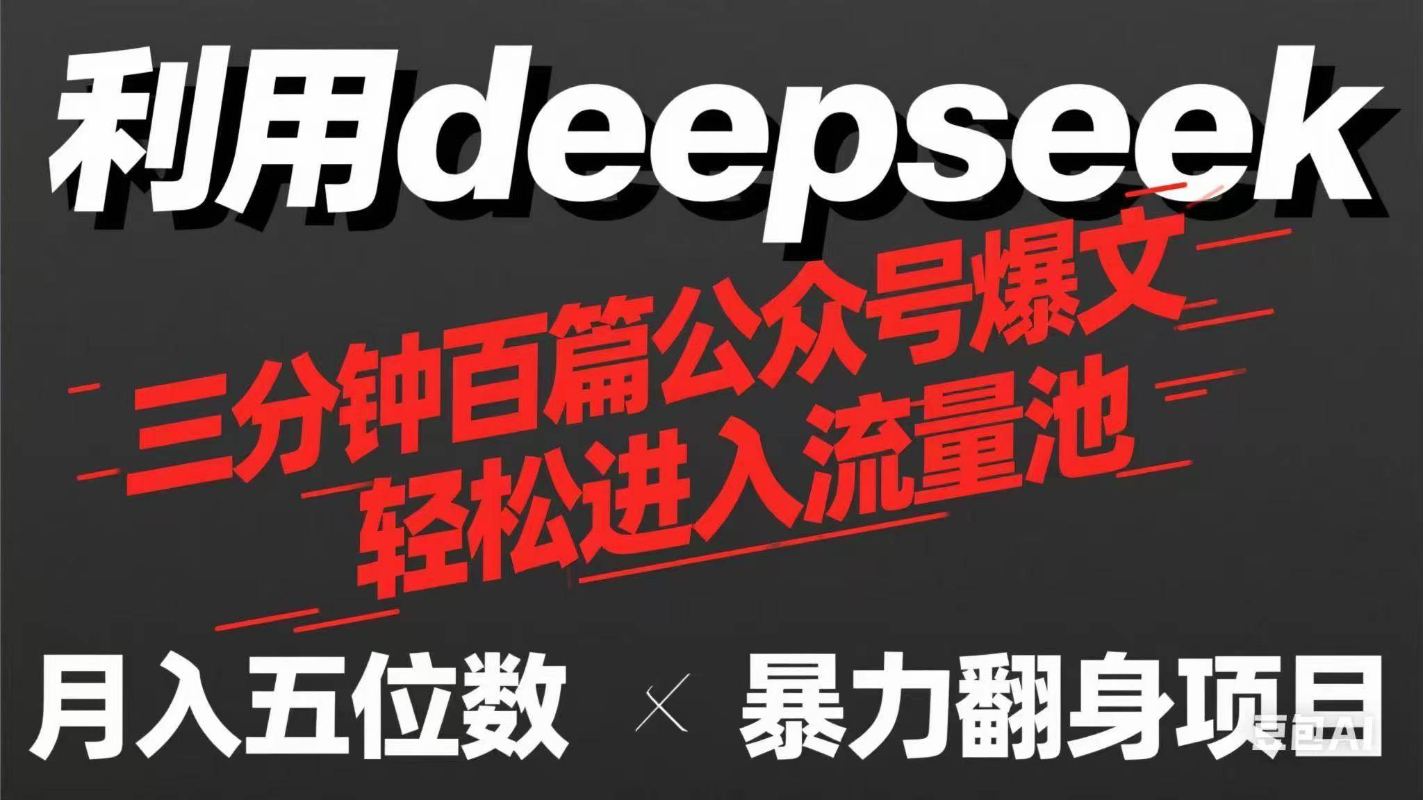 （14249期）用deepseek三分钟量产100篇公众号爆文，现在靠流量利息买奶茶！-志拓网创