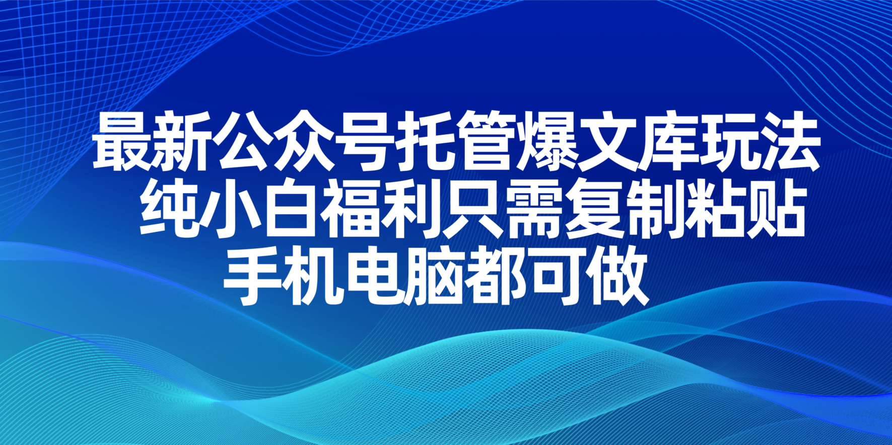 （14235期）最新公众号托管爆文库玩法，纯小白福利只需复制粘贴，手机电脑都可做-志拓网创