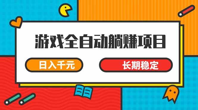 （14228期）游戏全自动挂机躺赚项目，日入千元，小白轻松上，,长期稳定-志拓网创