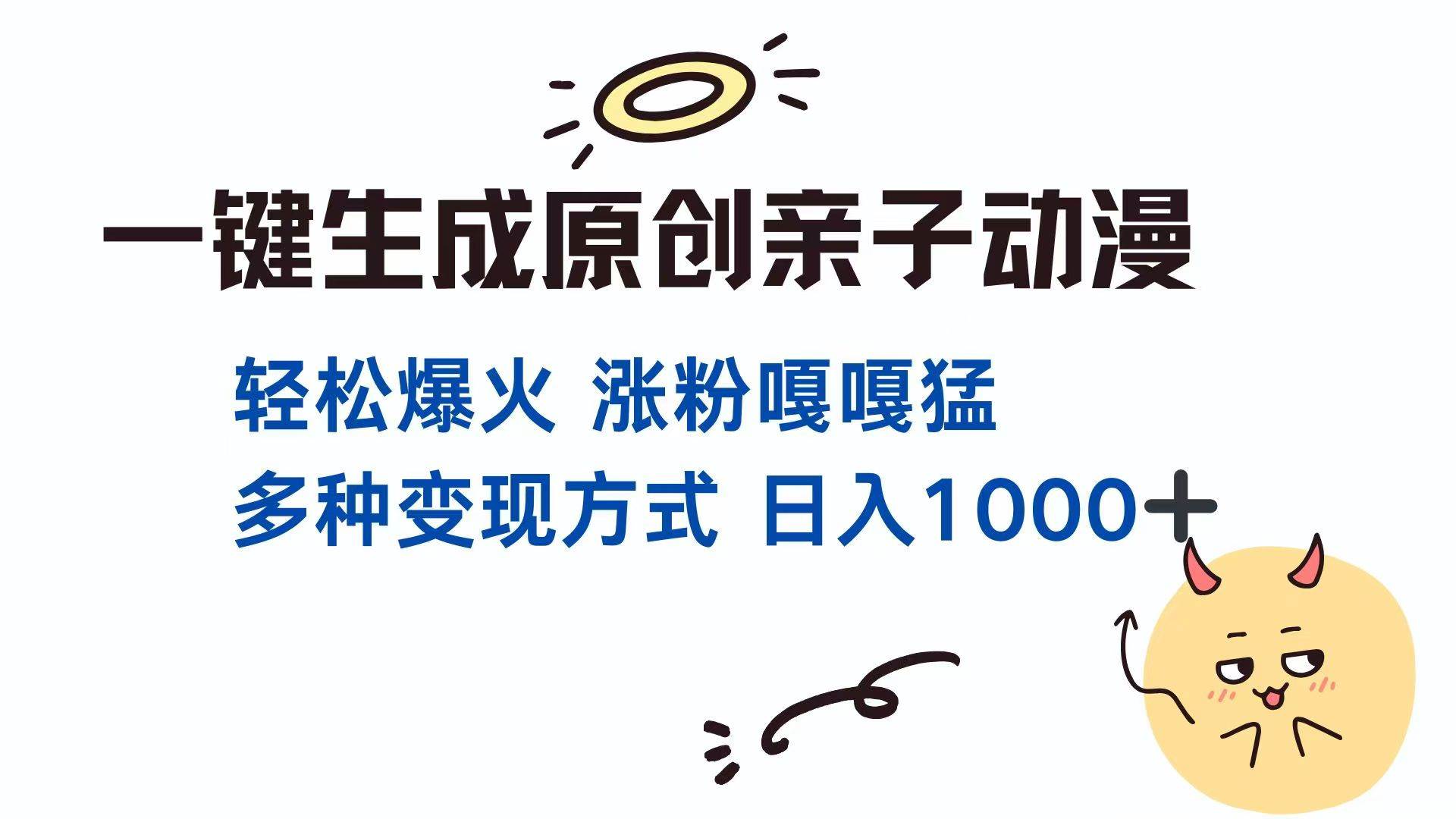 （14231期）一键生成原创亲子对话动漫 单视频破千万播放 多种变现方式 日入1000+-志拓网创