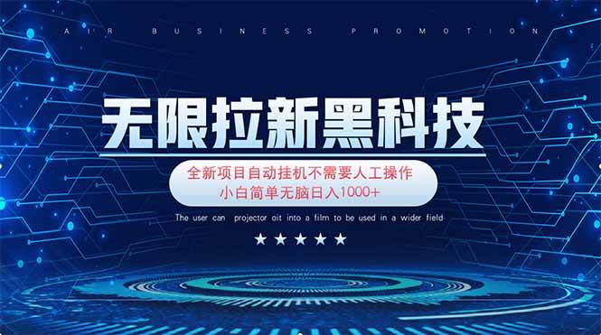 （14242期）无限拉新黑科技！极其简单！小白新手无脑日入1000+-志拓网创
