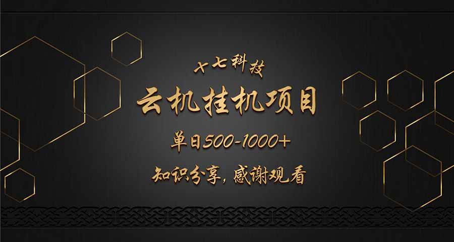 （14239期）云挂机项目单日500-1000知识分享感谢观看-志拓网创