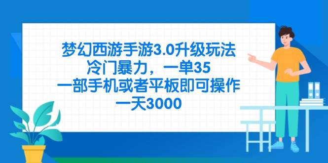 （14238期）梦幻西游手游3.0升级玩法，冷门暴力，一单35，一部手机或者平板即可操…-志拓网创