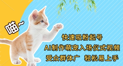 快速吸粉起号，AI制作萌宠入场仪式视频，受众群体广，轻松易上手-志拓网创