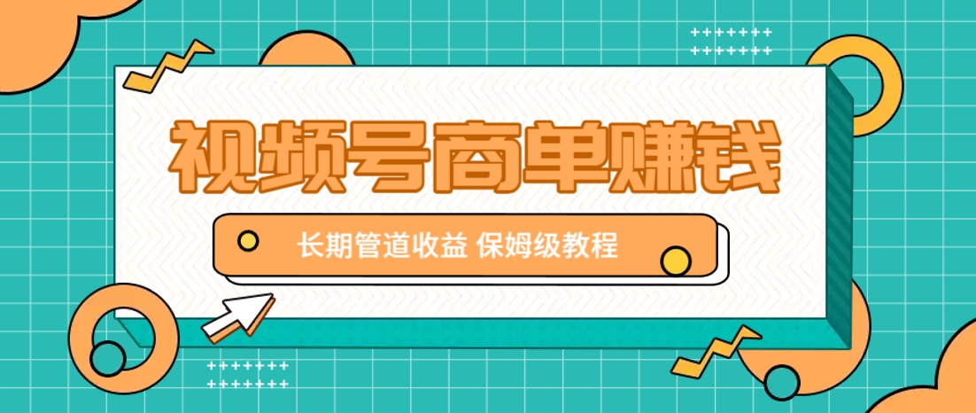 微信视频号商单赚钱项目，发一条短视频赚了9000，长期管道收益，保姆级教程！-志拓网创