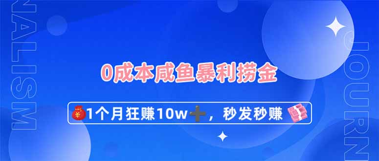 0成本闲鱼暴利捞金，1个月狂赚10W+，秒发秒赚新玩法-志拓网创