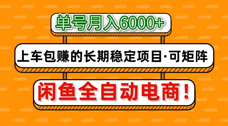 闲鱼全自动电商，月入6000+，上车包赚的长期稳定项目【可矩阵放大】-志拓网创