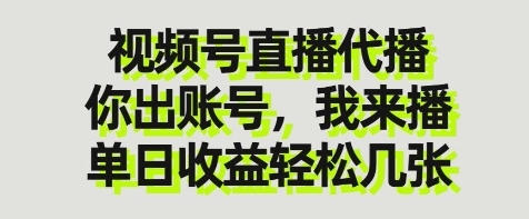 视频号直播代播，你出账号我来播，单日收益轻松几张【揭秘】-志拓网创